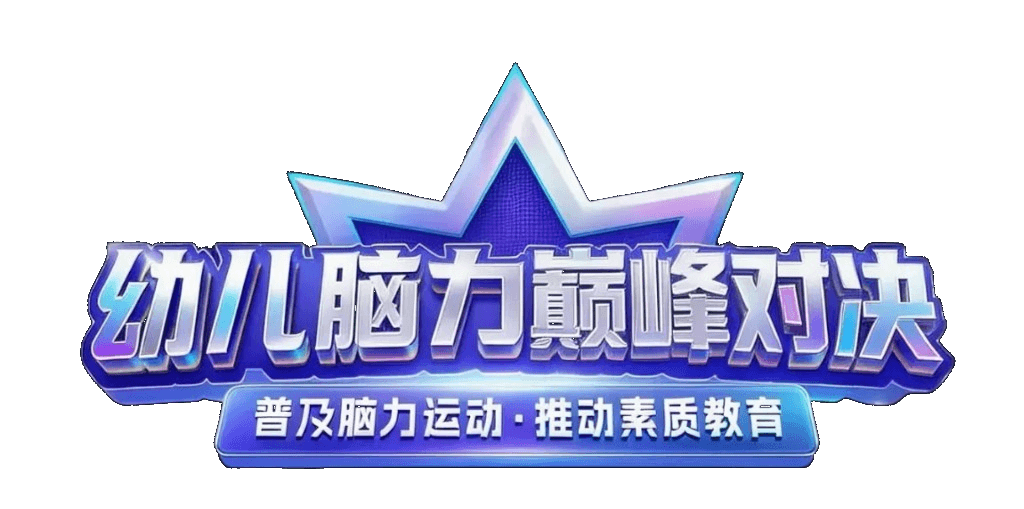 幼儿脑力巅峰对决